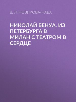 cover image of Николай Бенуа. Из Петербурга в Милан с театром в сердце